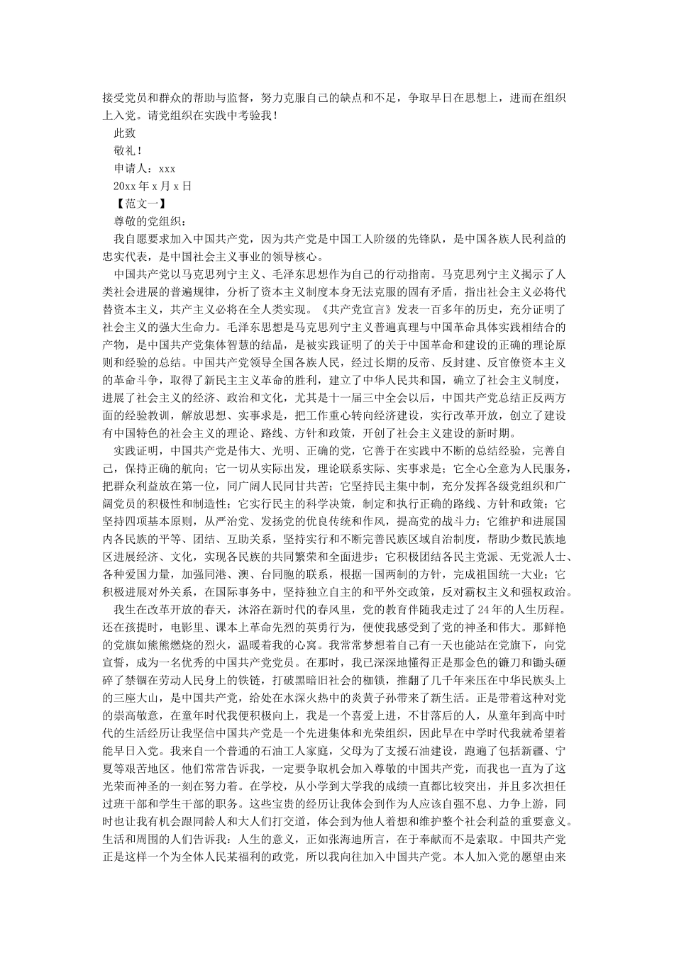 入党申请书的正确写法格式-入党申请书范文_第2页