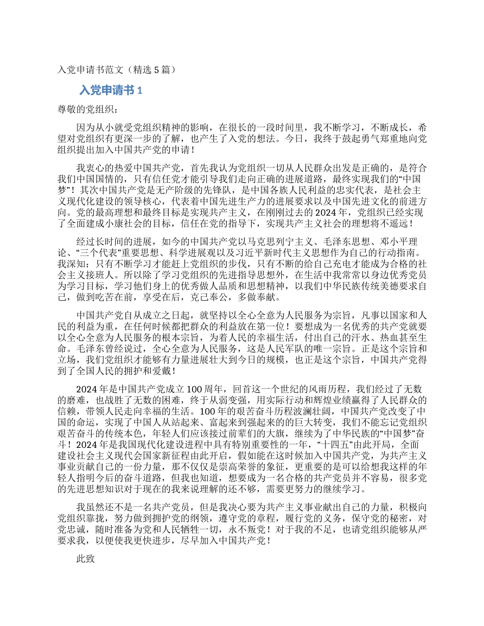 入党申请书范文(精选5篇)_第1页