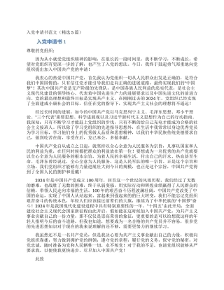 入党申请书范文(精选5篇)