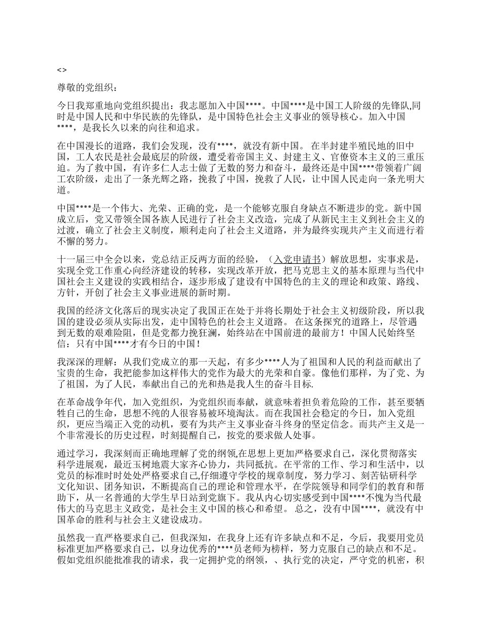 入党申请书范文(2024年模版)_第1页