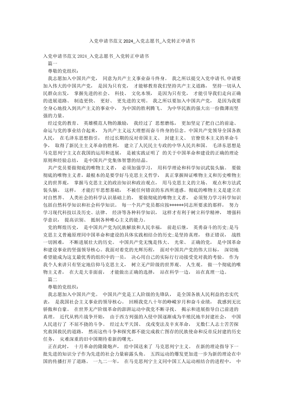 入党申请书范文2024-入党志愿书-入党转正申请书_第1页