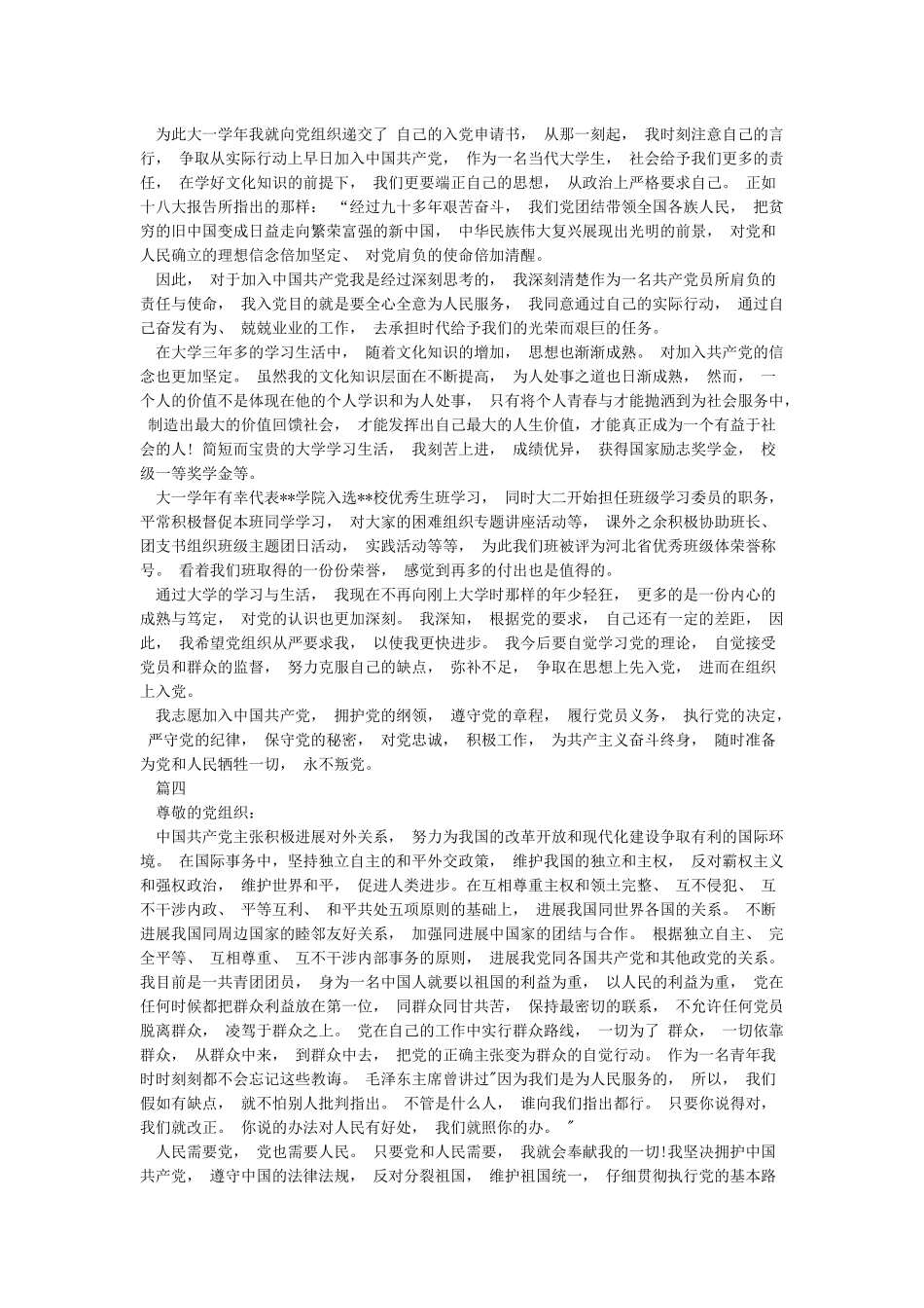入党申请书范文2024-入党志愿书-入党转正申请书_第3页