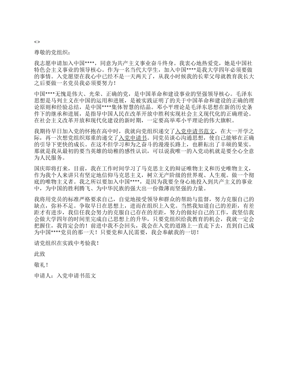 入党申请书范文-2024年国庆特别版_第1页