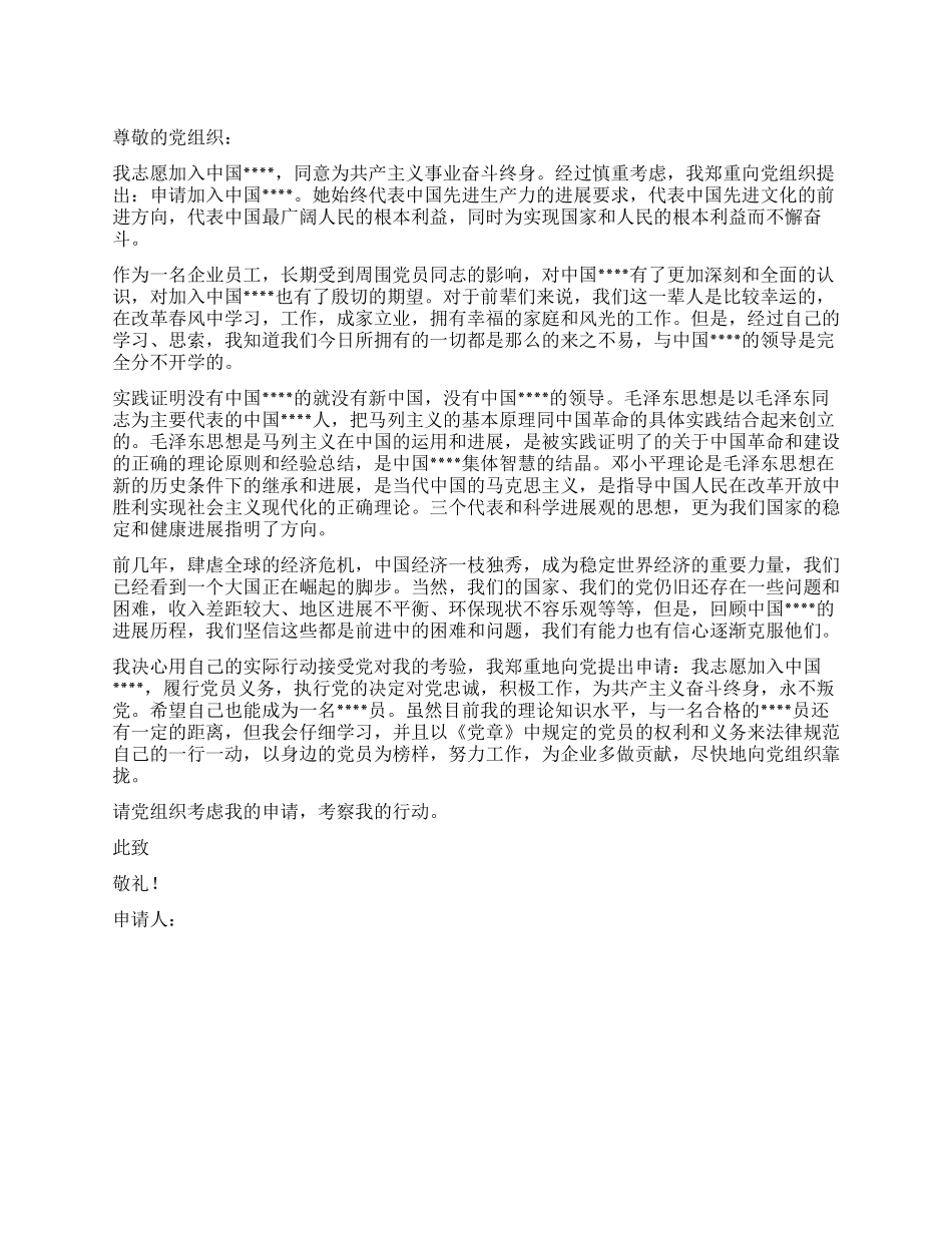 入党申请书范文2024年企业员工_第1页
