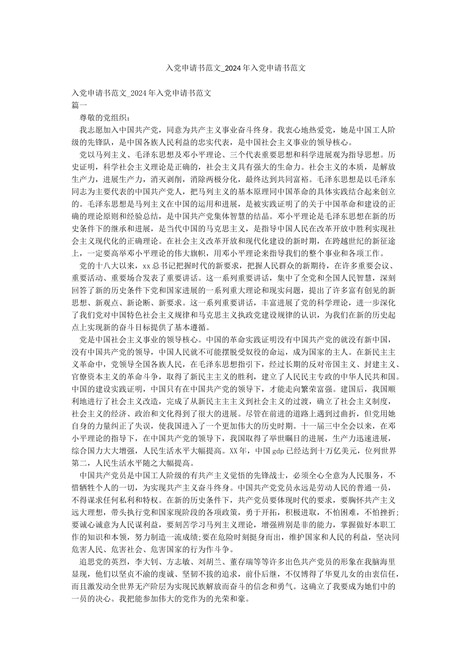 入党申请书范文-2024年入党申请书范文_第1页