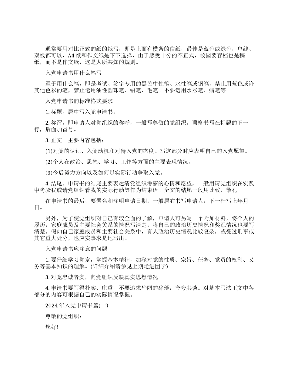 入党申请书用什么纸写_第1页