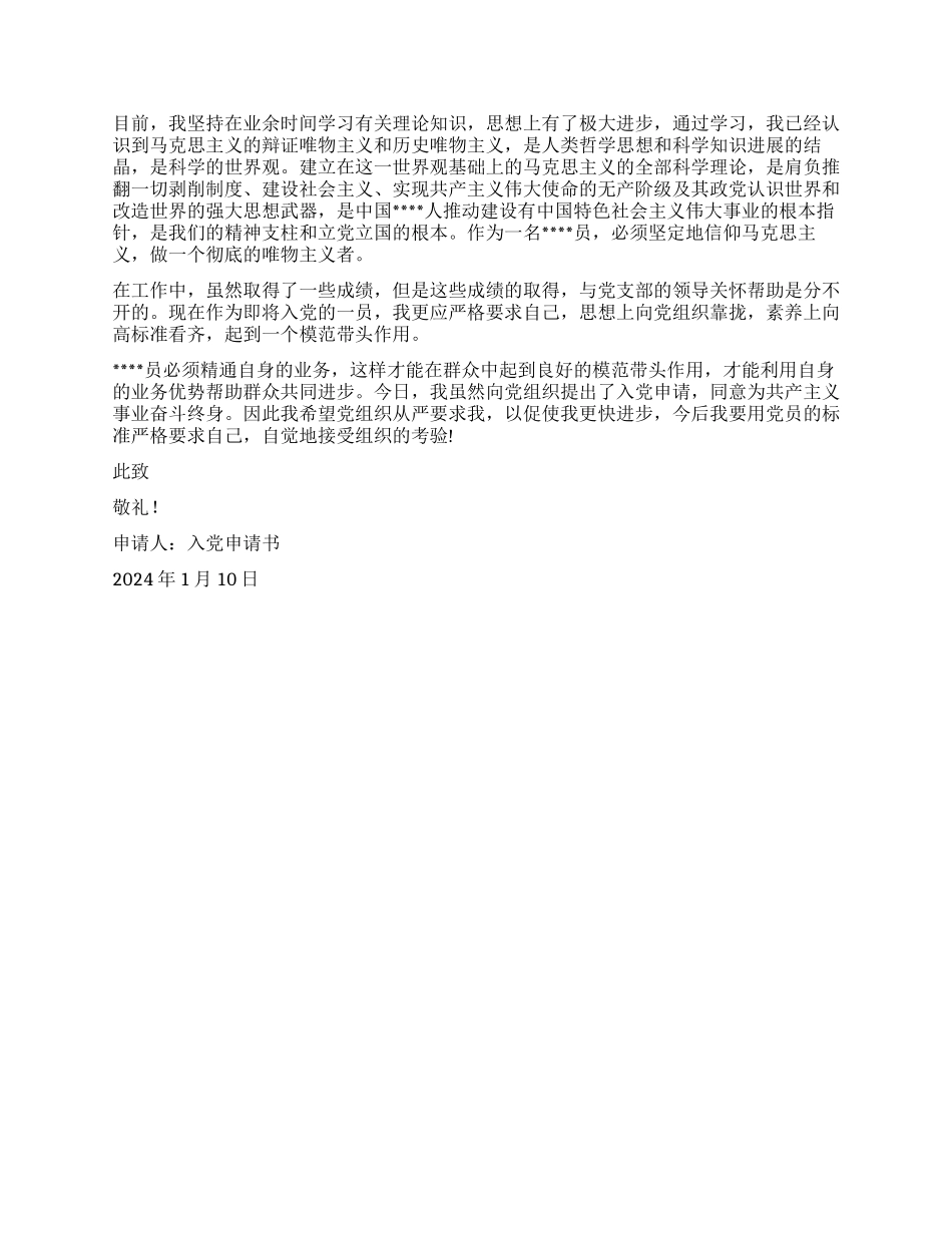 入党申请书范文2024年大学生_第2页
