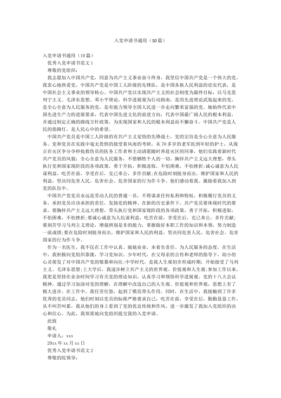 入党申请书通用_第1页