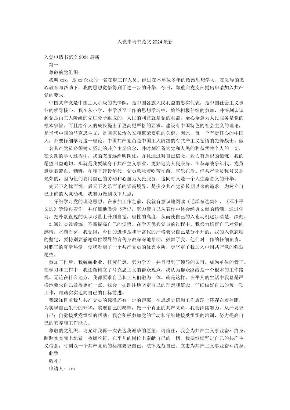 入党申请书范文2024最新_第1页