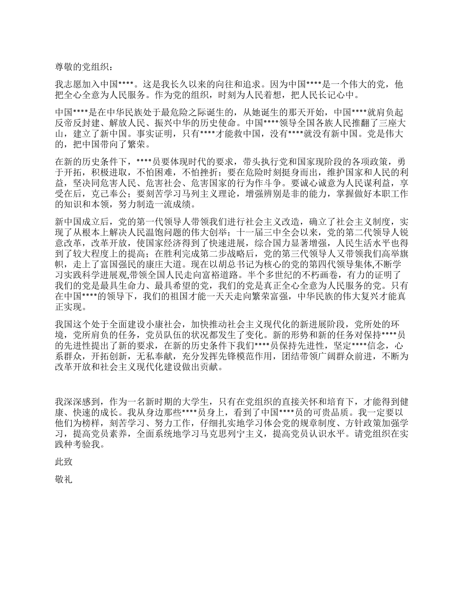 入党申请书范文2024年6月份_第1页