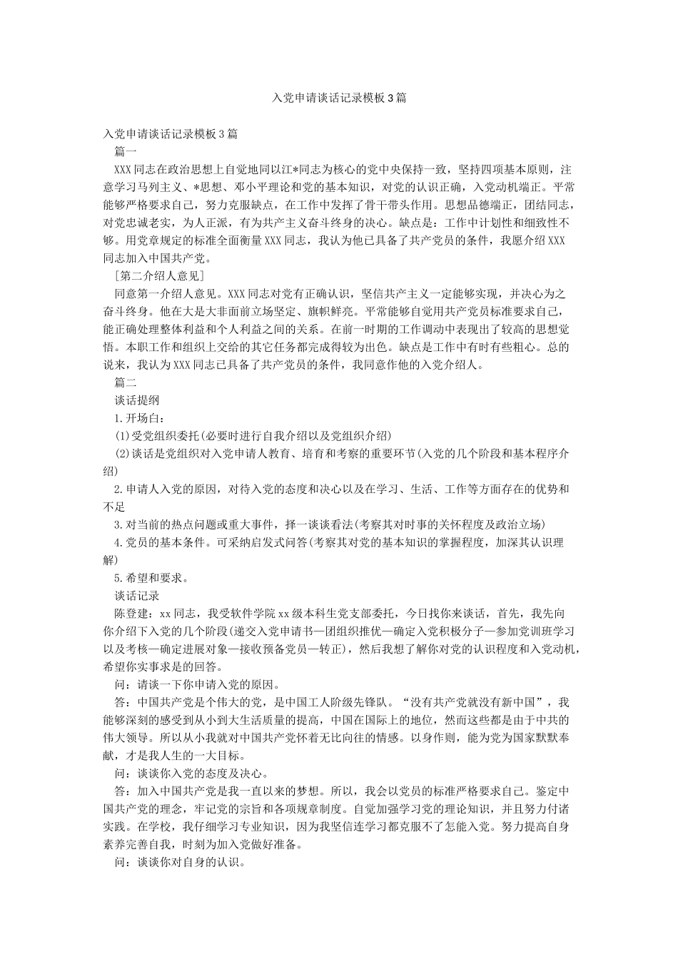 入党申请谈话记录模板3篇_第1页