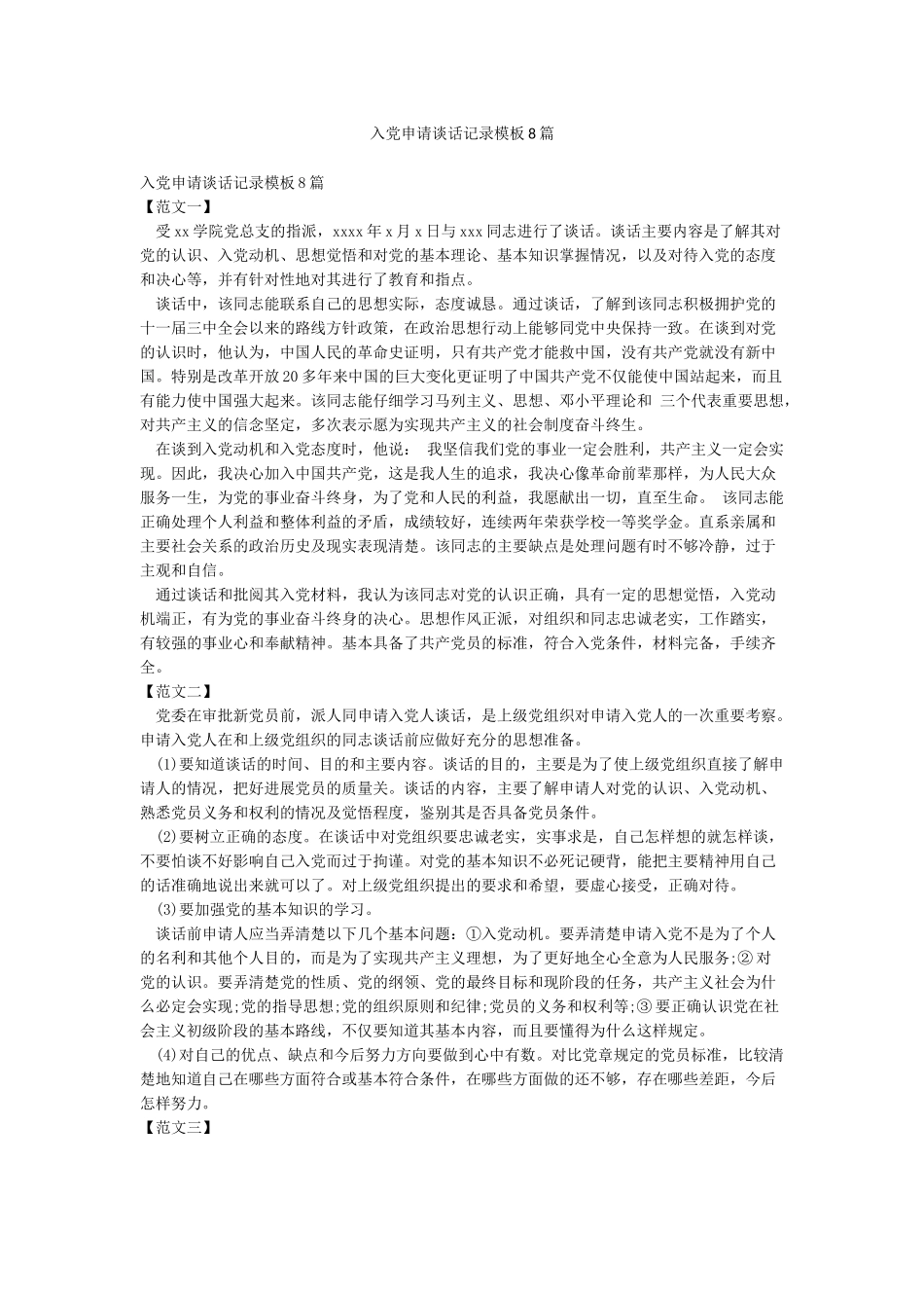 入党申请谈话记录模板8篇_第1页