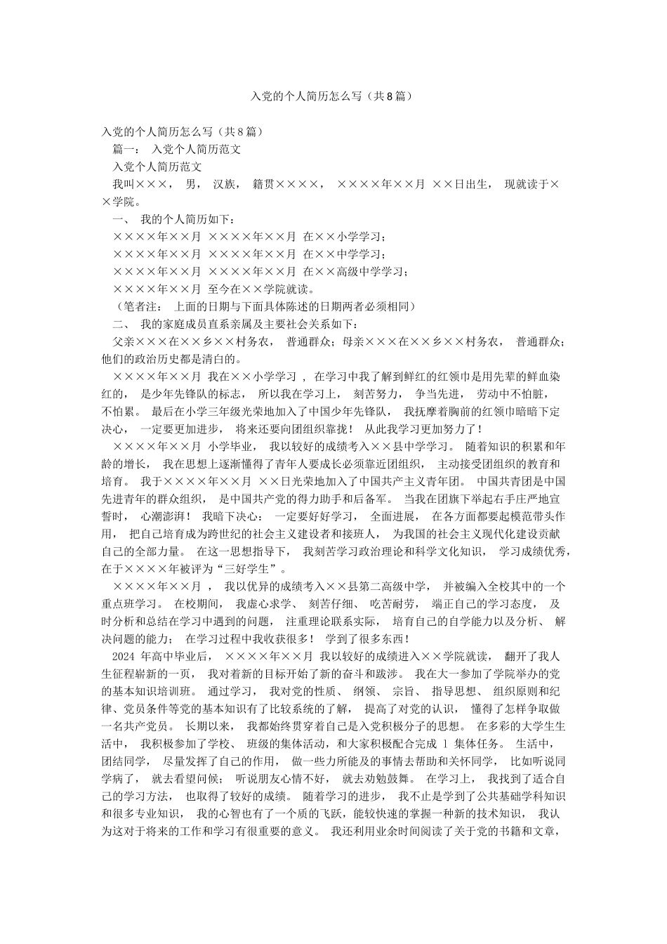 入党的个人简历怎么写_第1页