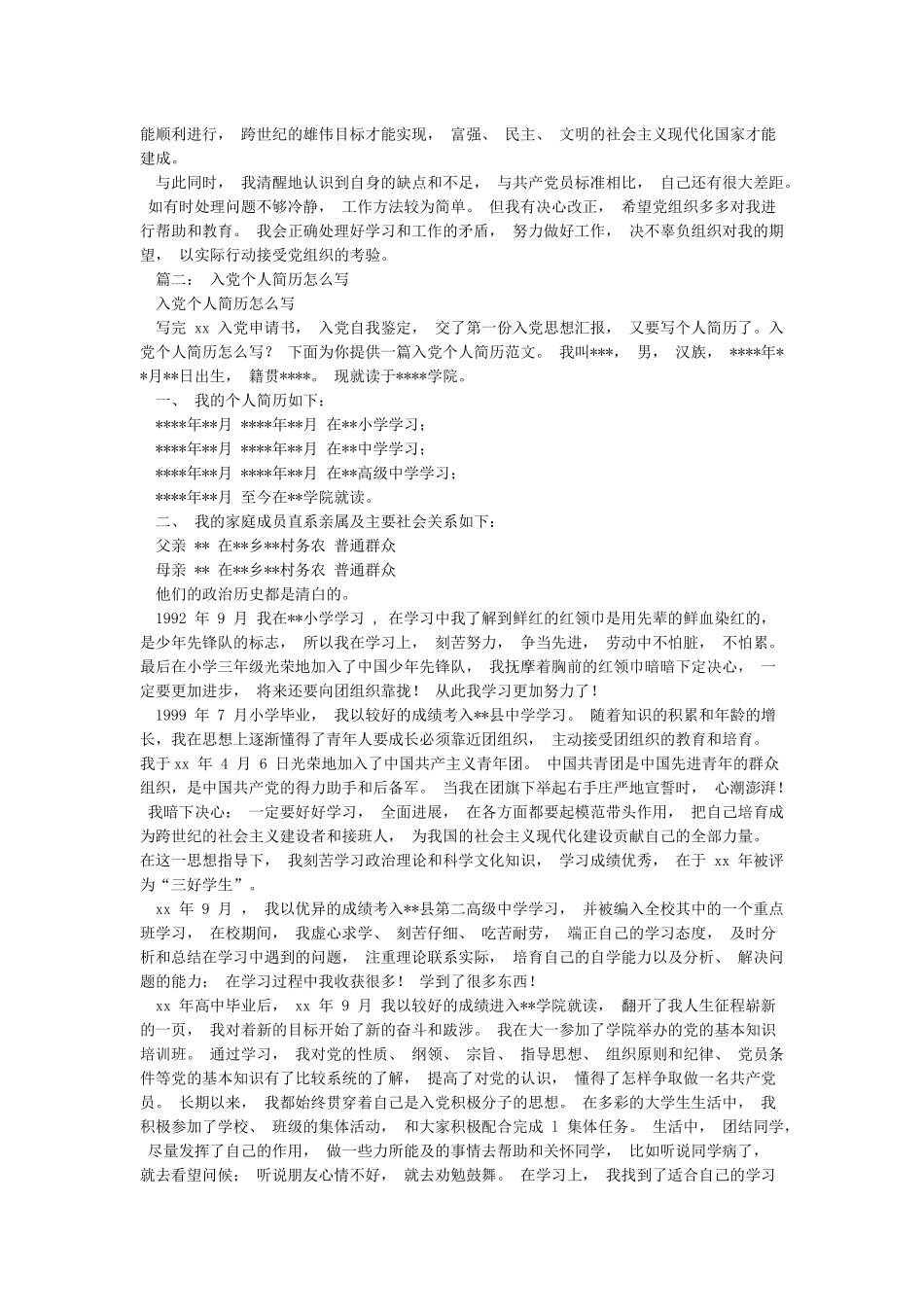 入党的个人简历怎么写_第3页