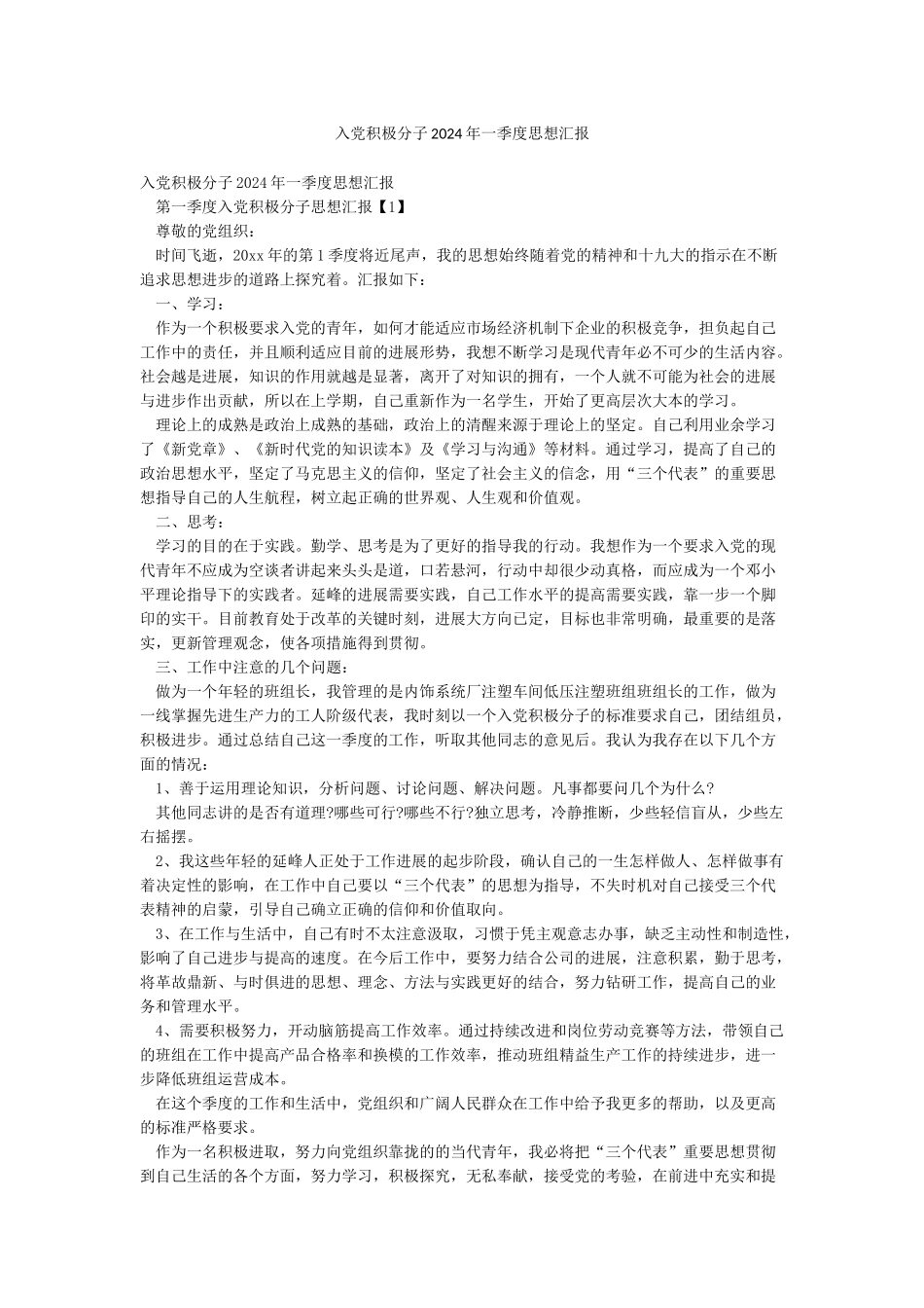 入党积极分子2024年一季度思想汇报_第1页