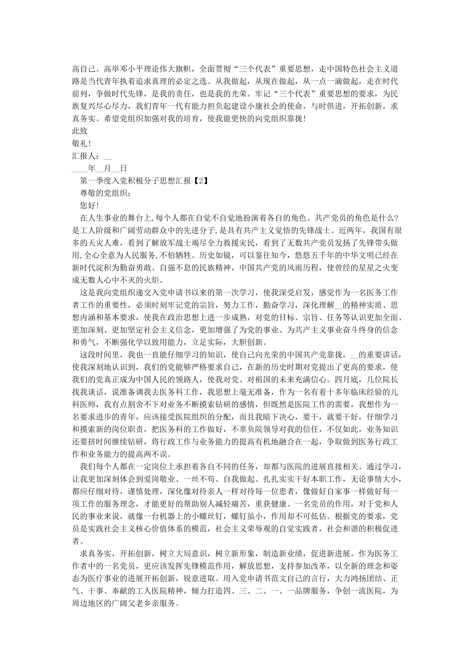 入党积极分子2024年一季度思想汇报_第2页