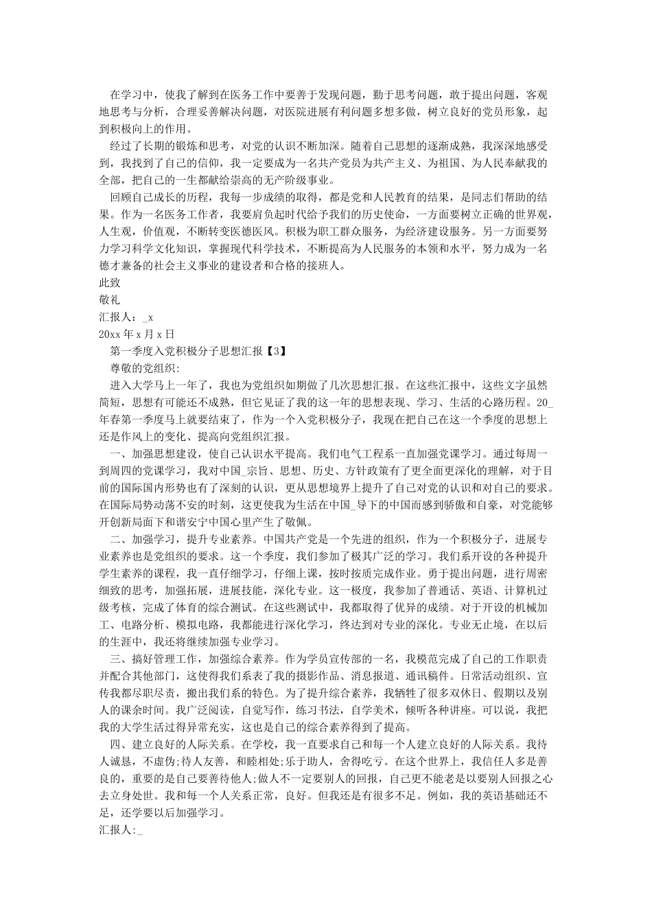 入党积极分子2024年一季度思想汇报_第3页