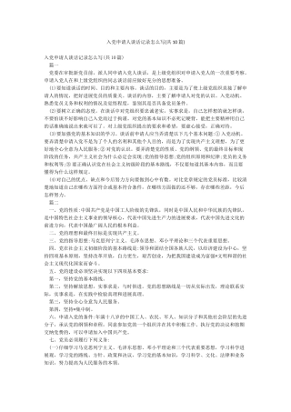入党申请人谈话记录怎么写