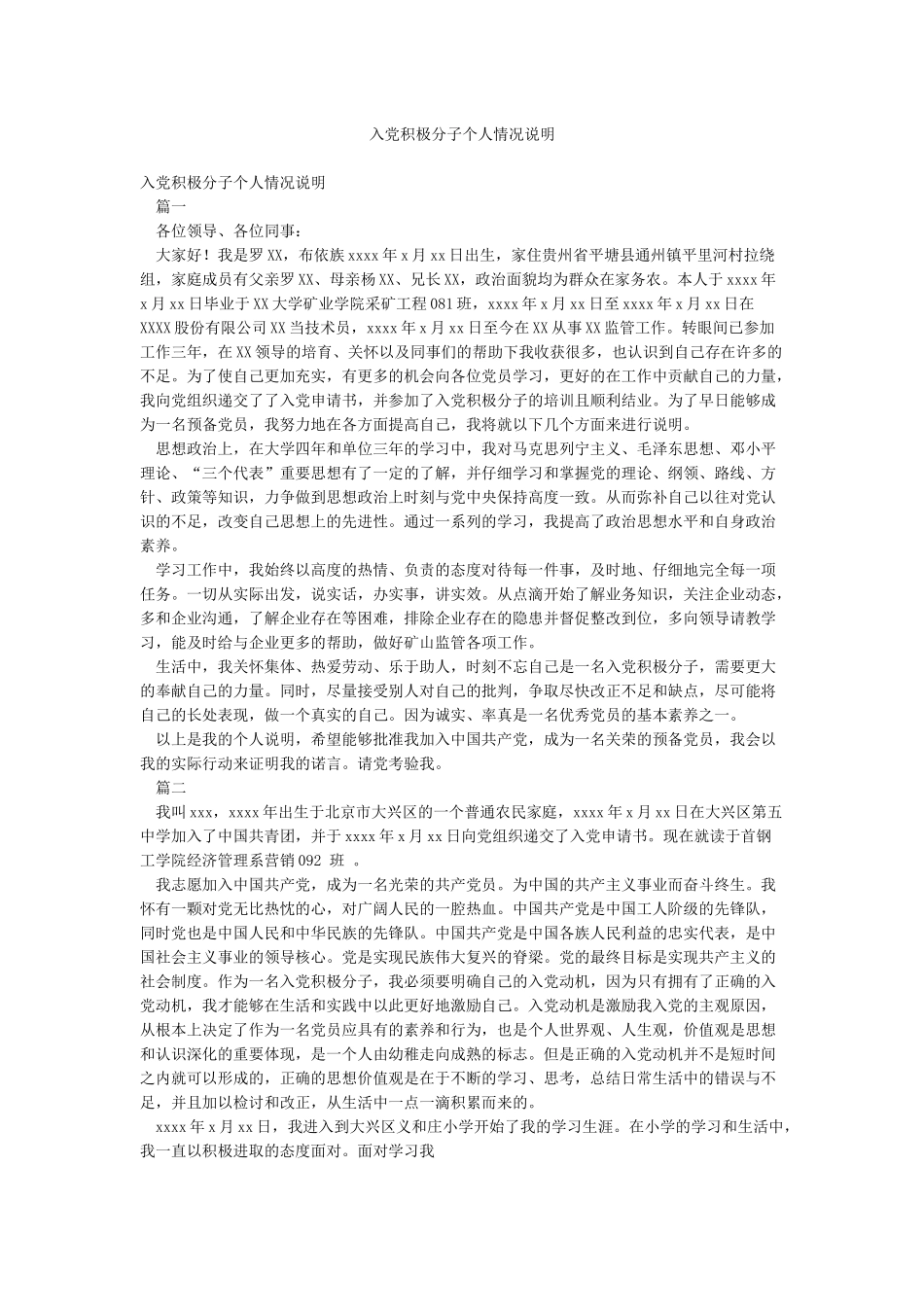 入党积极分子个人情况说明_第1页