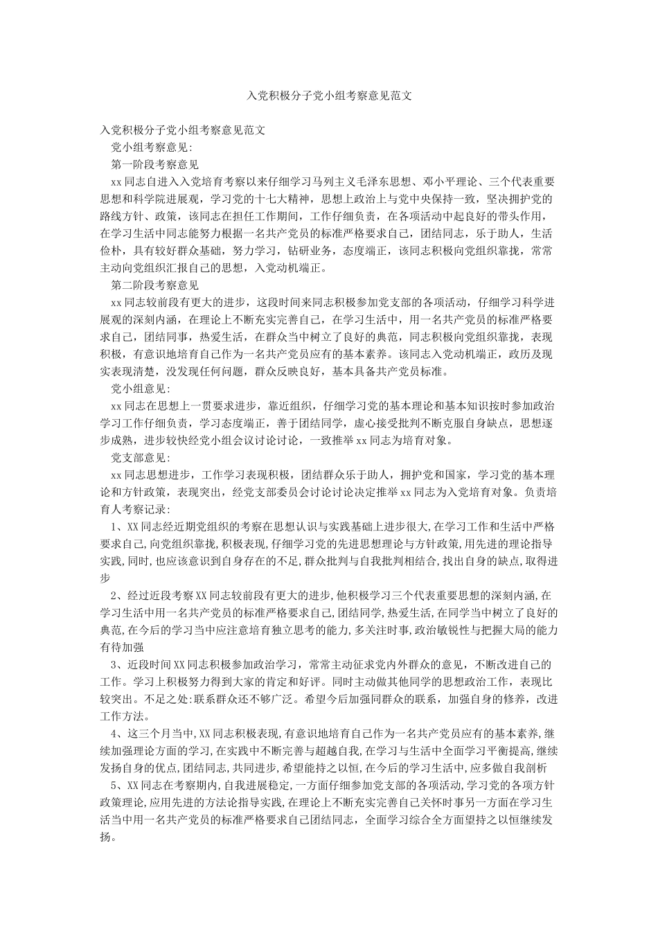 入党积极分子党小组考察意见范文_第1页