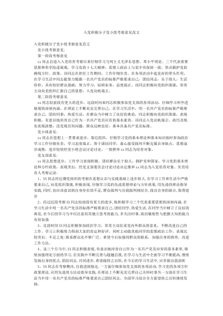 入党积极分子党小组考察意见范文