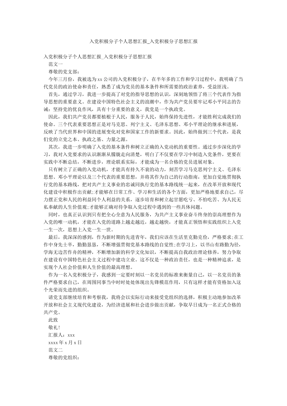 入党积极分子个人思想汇报-入党积极分子思想汇报_第1页