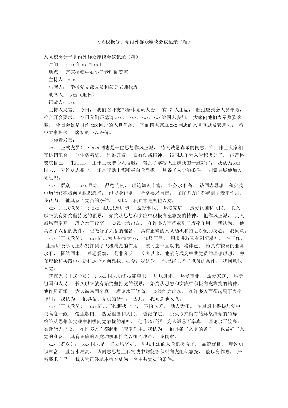 入党积极分子党内外群众座谈会议记录_第1页