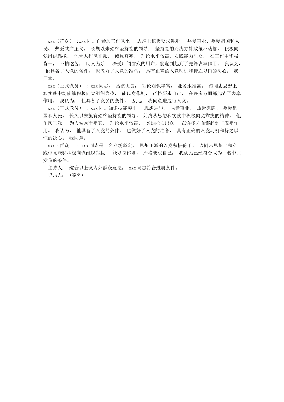 入党积极分子党内外群众座谈会议记录_第2页
