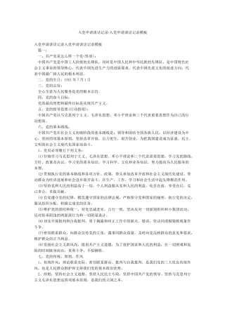 入党申请谈话记录-入党申请谈话记录模板