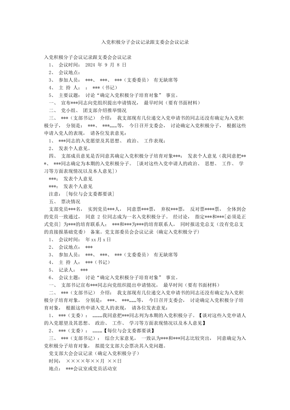 入党积极分子会议记录跟支委会会议记录_第1页