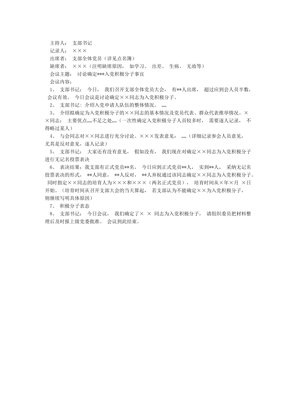 入党积极分子会议记录跟支委会会议记录_第2页
