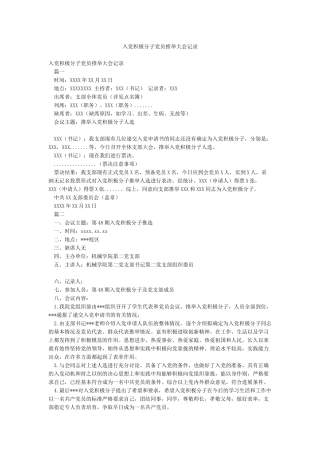 入党积极分子党员推荐大会记录