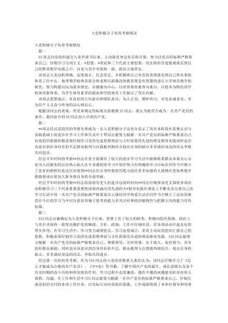 入党积极分子培养考察情况