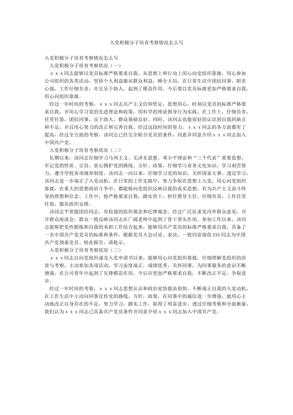 入党积极分子培养考察情况怎么写_第1页