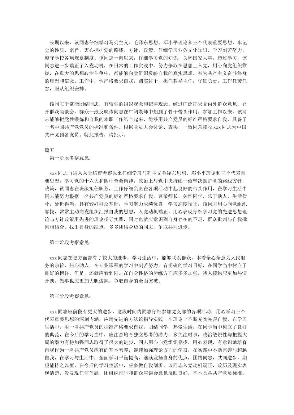 入党积极分子培养考察情况5篇_第2页