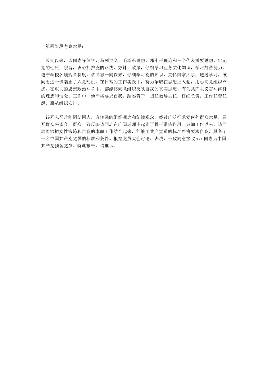 入党积极分子培养考察情况5篇_第3页