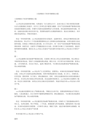 入党积极分子培养考察情况5篇