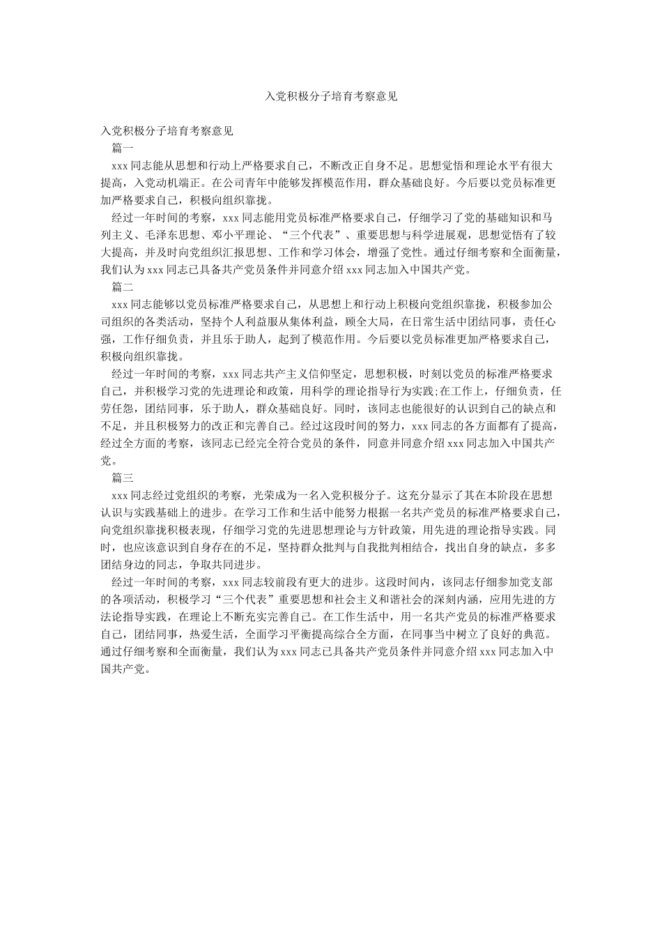 入党积极分子培养考察意见_第1页