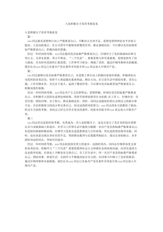 入党积极分子培养考察意见