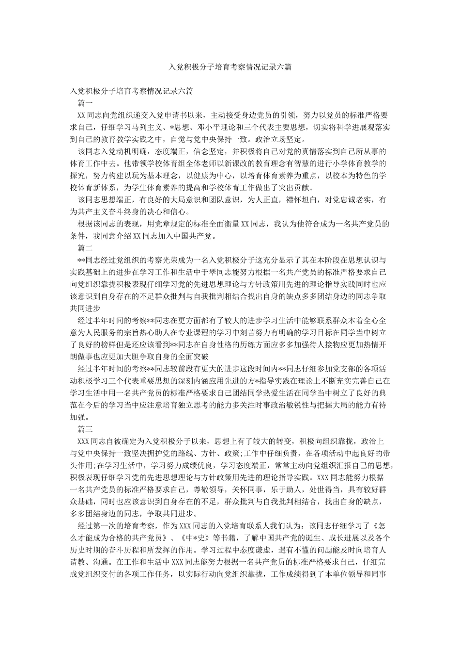 入党积极分子培养考察情况记录六篇_第1页