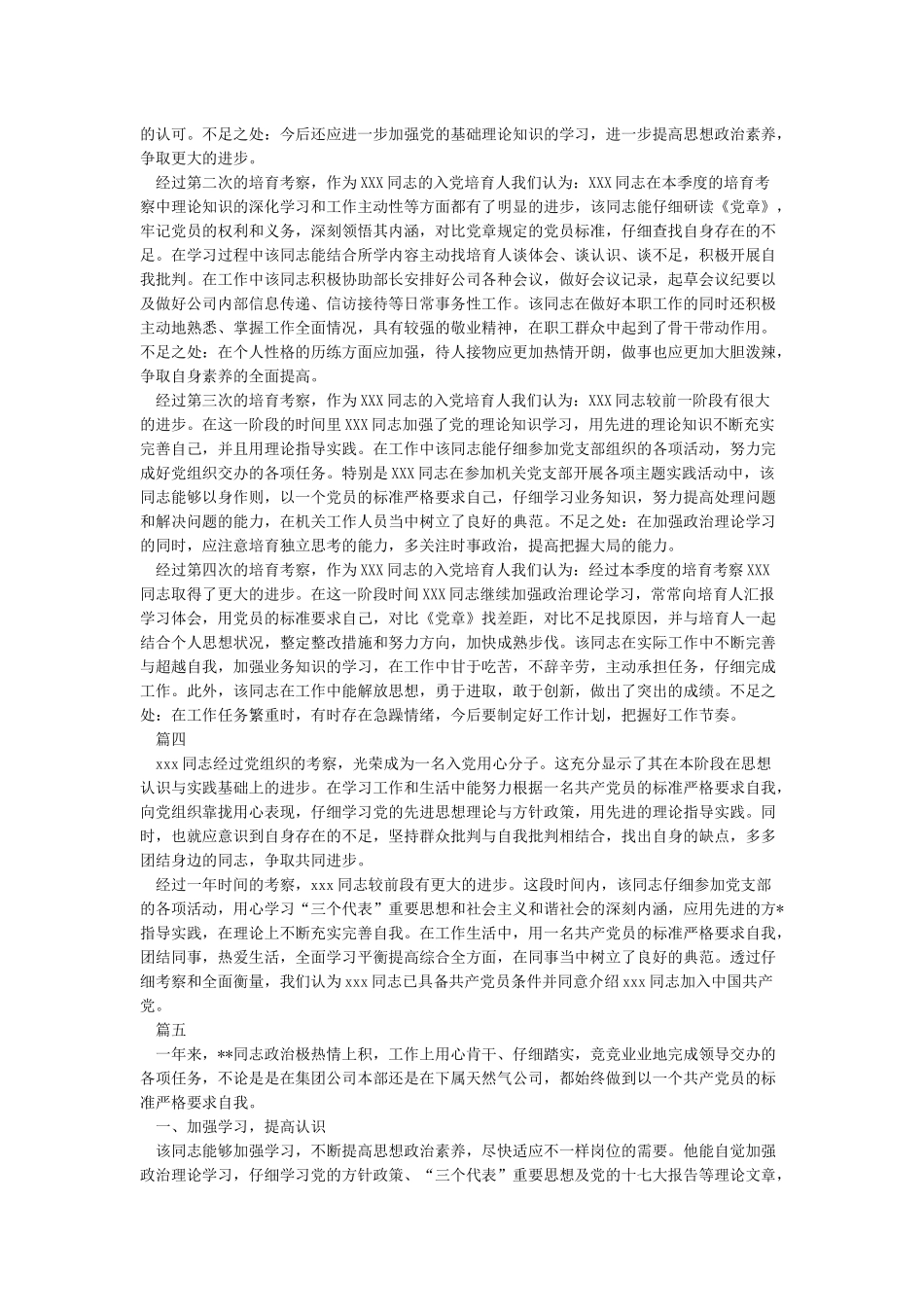 入党积极分子培养考察情况记录六篇_第2页