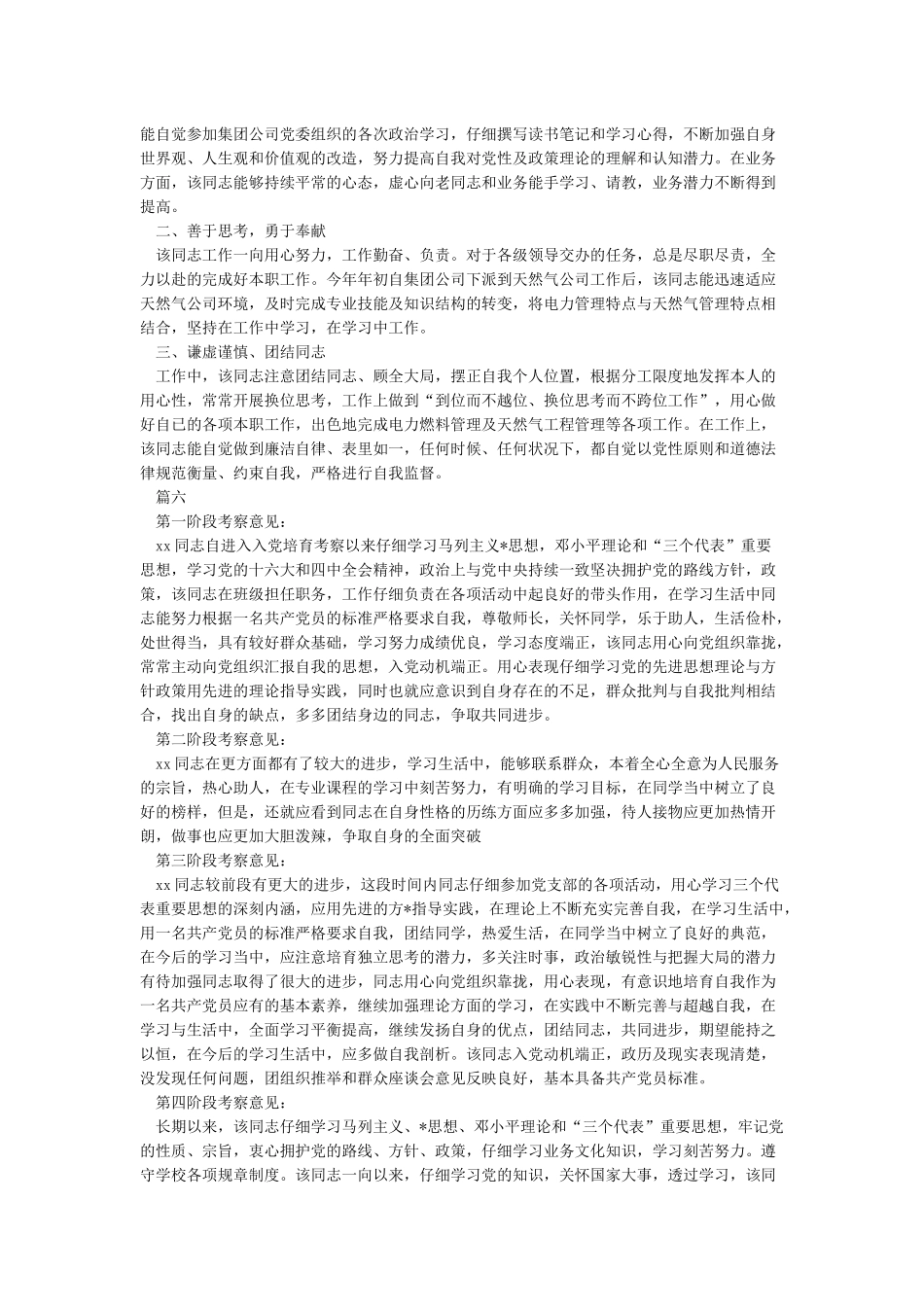入党积极分子培养考察情况记录六篇_第3页