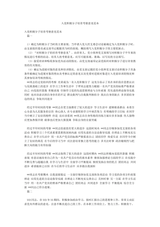 入党积极分子培养考察意见范本