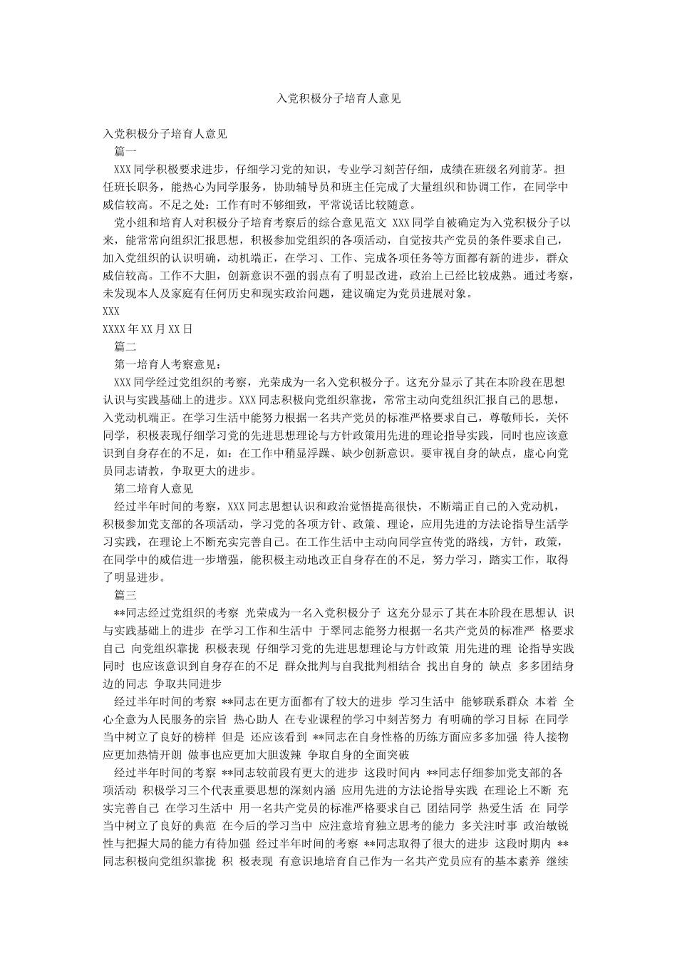 入党积极分子培养人意见_第1页