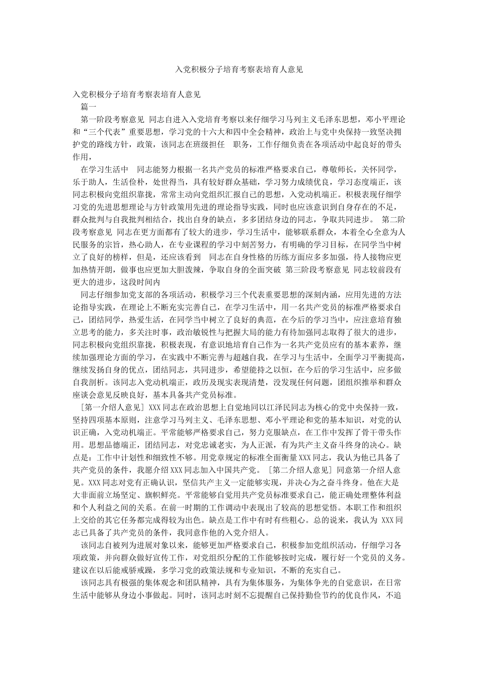 入党积极分子培养考察表培养人意见_第1页