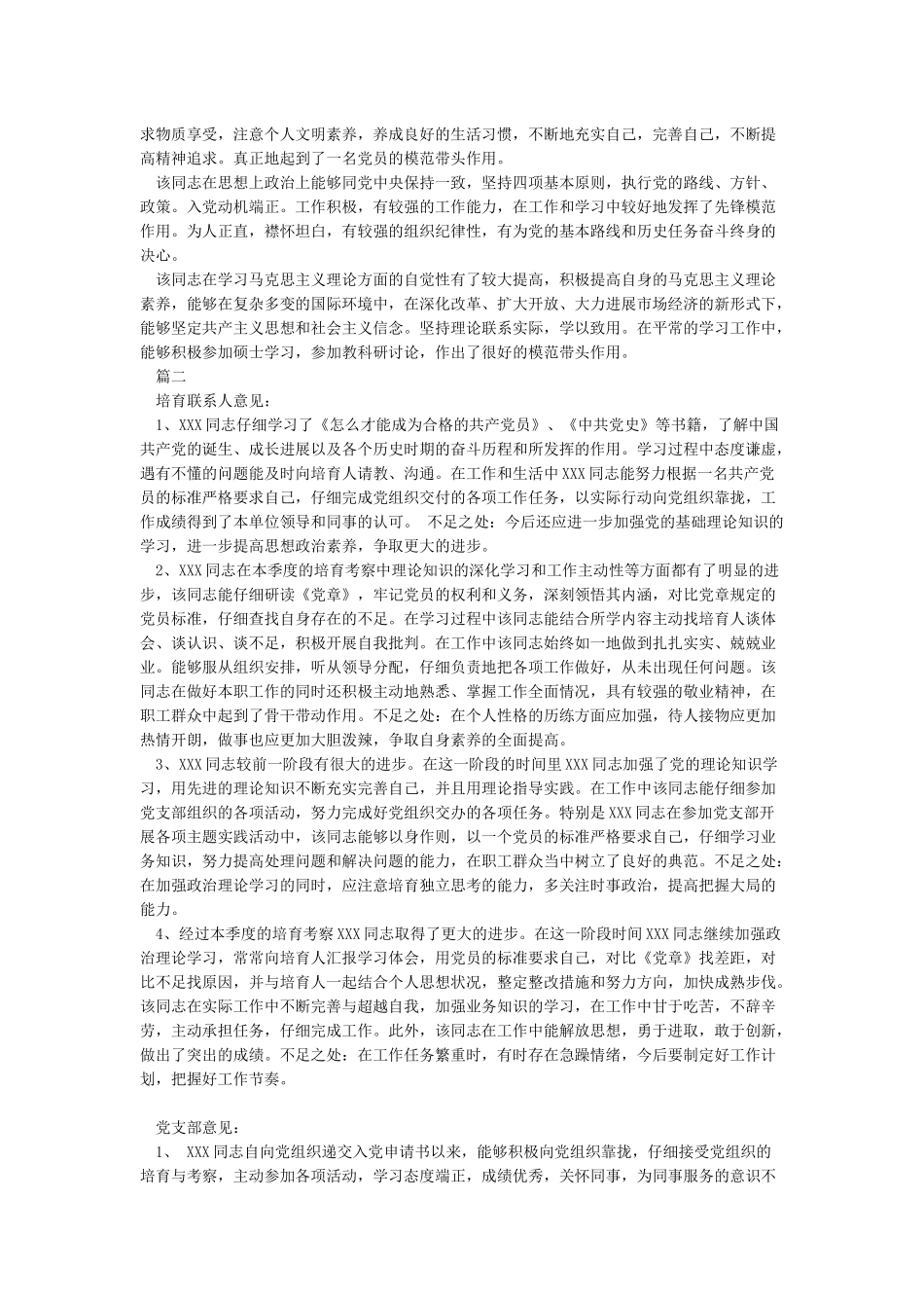 入党积极分子培养考察表培养人意见_第2页