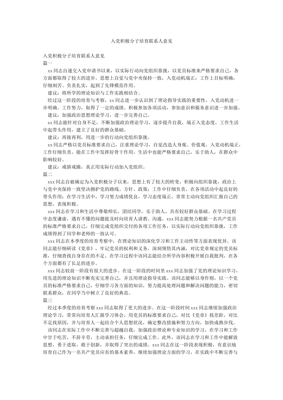 入党积极分子培养联系人意见_第1页