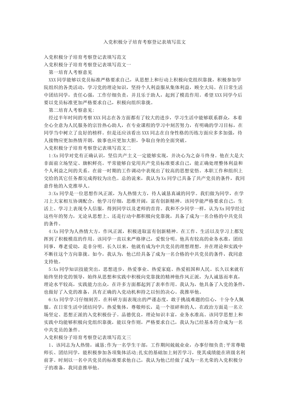 入党积极分子培养考察登记表填写范文_第1页
