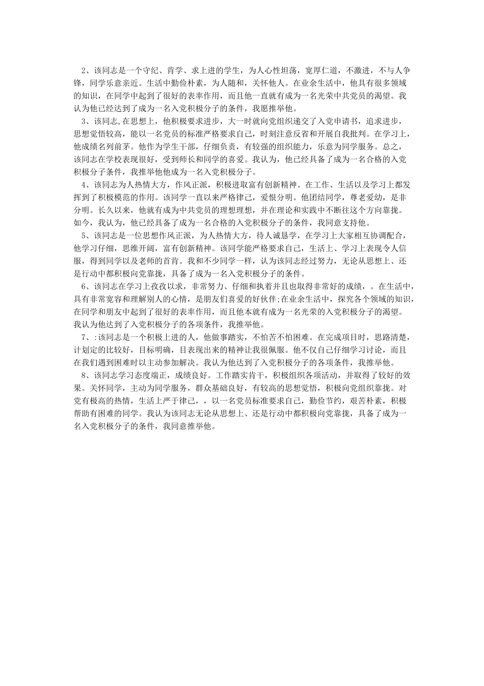 入党积极分子培养考察登记表填写范文_第2页
