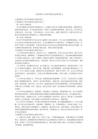 入党积极分子培养考察登记表填写范文